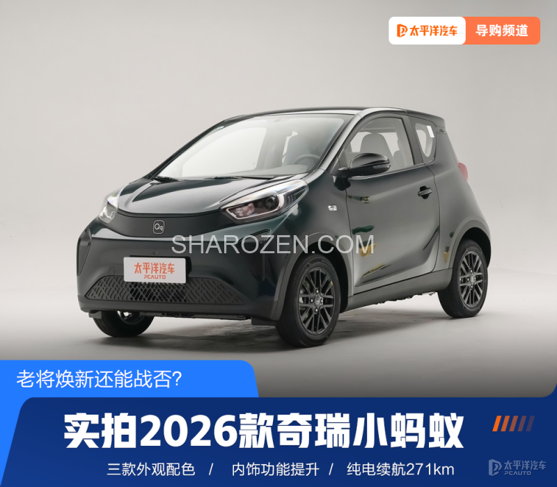 实拍2026款奇瑞小蚂蚁 配色丰富/271km纯电续航