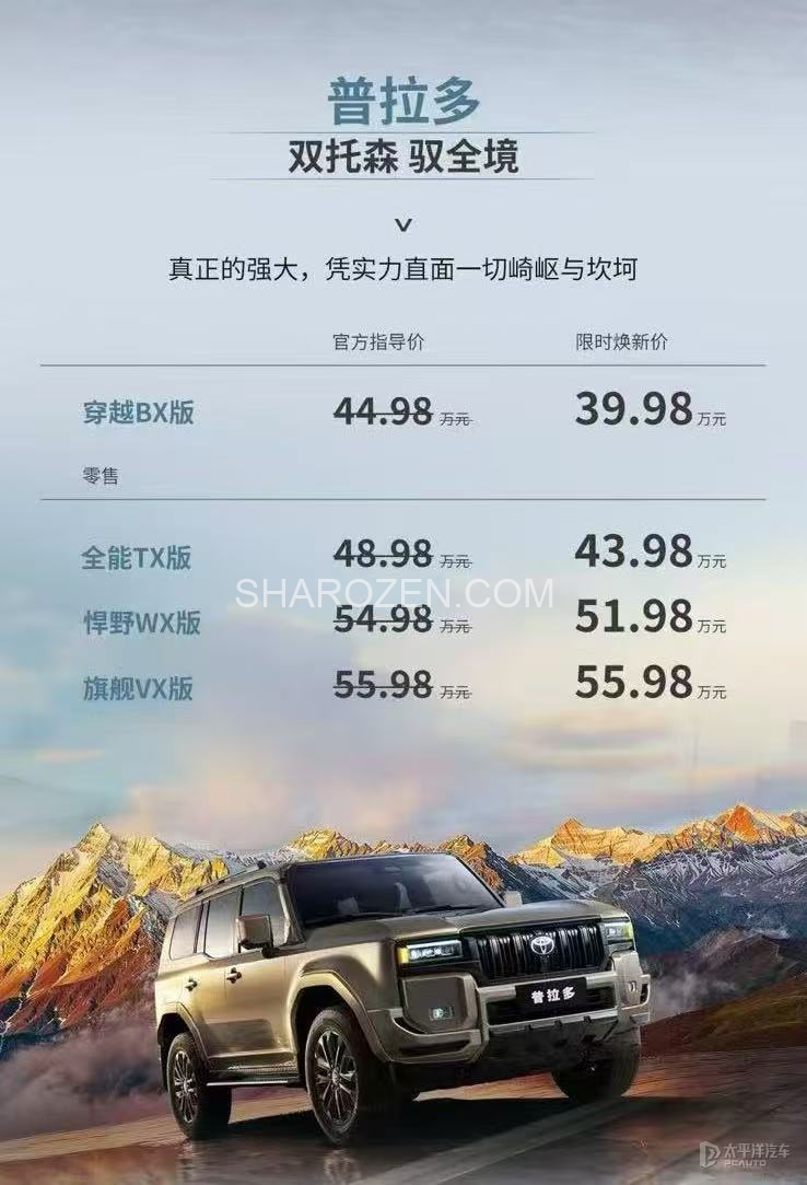 售39.98万起 丰田普拉多推限时焕新价 最高降价5万元