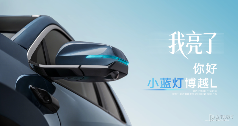 吉利第四代博越L小蓝灯版3月底上市 搭千里浩瀚辅助驾驶H3方案