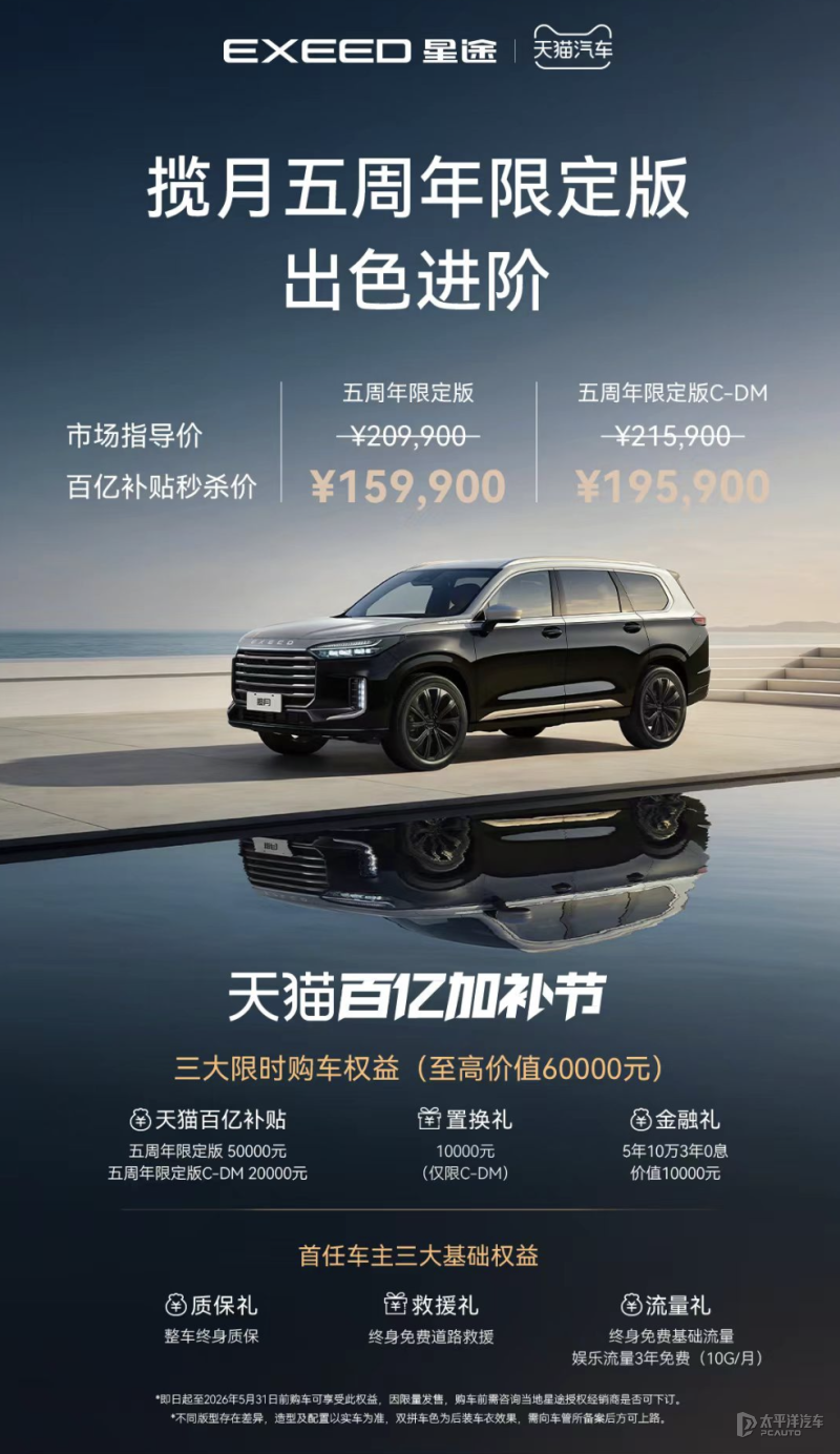 补贴秒杀价15.99万起 奇瑞星途揽月五周年限定版上市