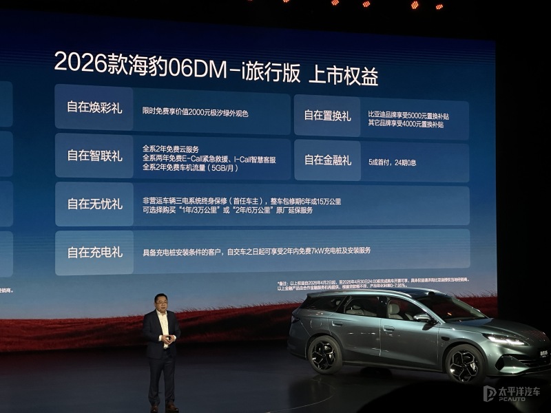 售11.19万起 2026款海豹06DM-i旅行版上市 云辇-C+纯电续航300km