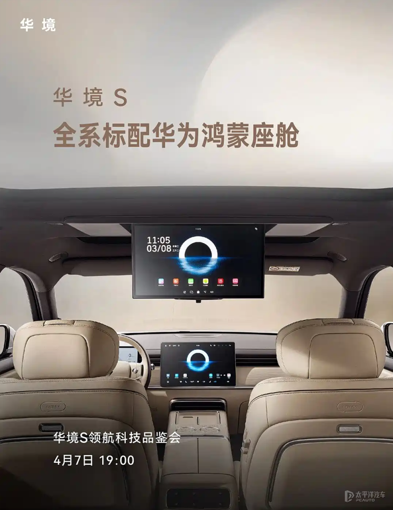 华境S将于4月7日开启预订 全系标配鸿蒙座舱