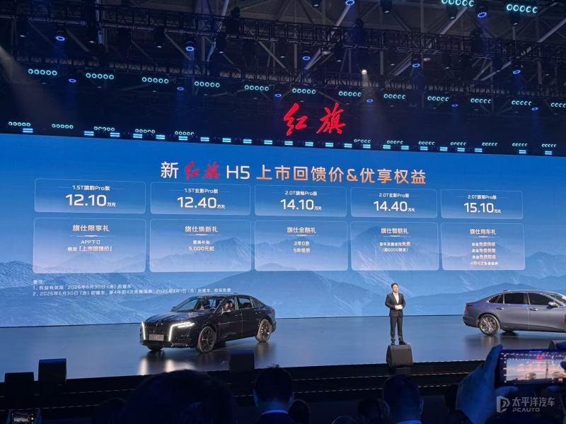 售12.1-15.1万元 2026款一汽红旗H5正式上市
